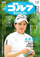 週刊ゴルフダイジェスト