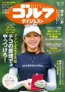 週刊ゴルフダイジェスト