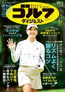 週刊ゴルフダイジェスト