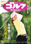 週刊ゴルフダイジェスト