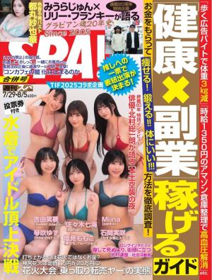 SPA! 2025年 7/29・8/5号