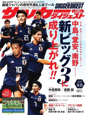 サッカーダイジェスト 18年10月25日号 電子雑誌書店 マガストア