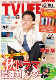TV LIFE 25年9月19日号 | 電子雑誌書店 マガストア