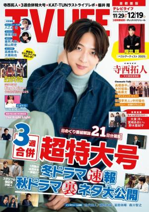 TV LIFE 25年11月28日号 | 電子雑誌書店 マガストア
