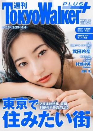 週刊 東京ウォーカー 18年no 13 電子雑誌書店 マガストア