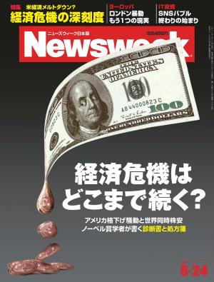ニューズウィーク日本版 2011年8月24日