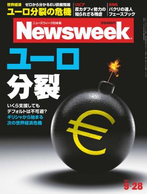 ニューズウィーク日本版 2011年9月28日