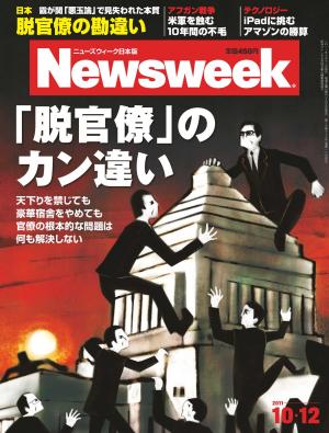 ニューズウィーク日本版 2011年10月12日