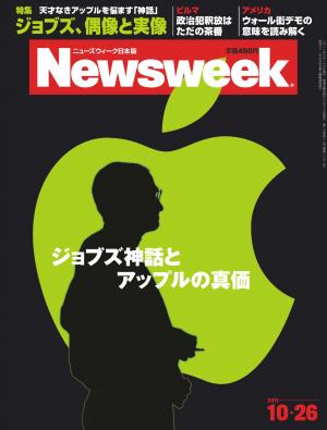 ニューズウィーク日本版 2011年10月26日