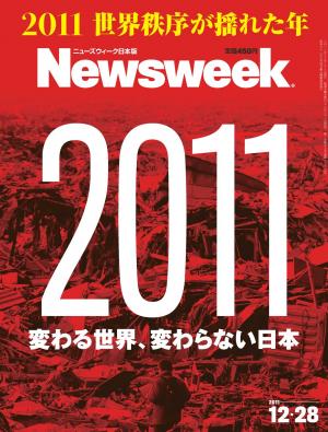 ニューズウィーク日本版 2011年12月28日