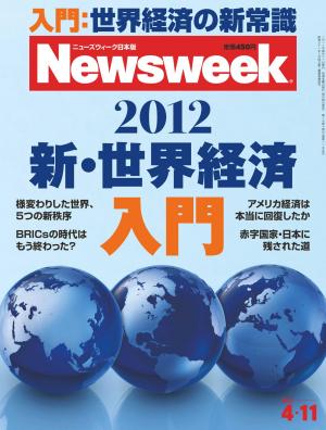 ニューズウィーク日本版 2012年4月11日