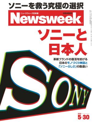 ニューズウィーク日本版 2012年5月30日
