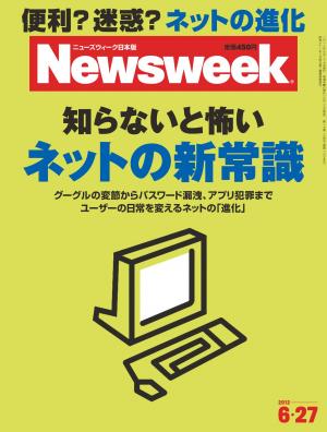 ニューズウィーク日本版 2012年6月27日