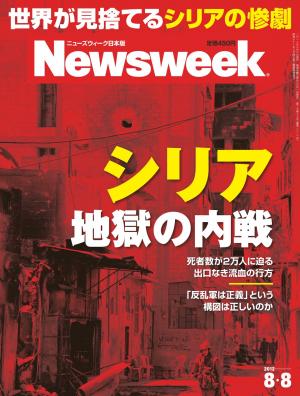 ニューズウィーク日本版 2012年8月8日