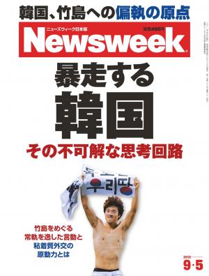 ニューズウィーク日本版 2012年9月5日