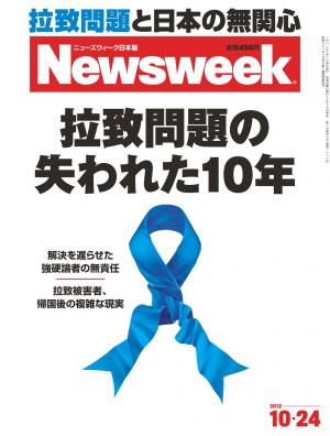 ニューズウィーク日本版 2012年10月24日