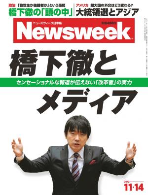 ニューズウィーク日本版 2012年11月14日