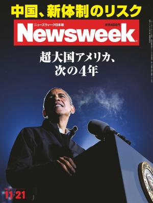 ニューズウィーク日本版 2012年11月21日
