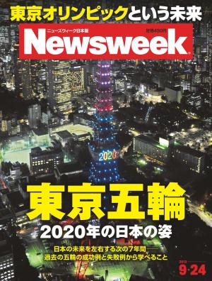 ニューズウィーク日本版 2013年9月24日