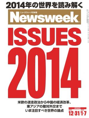 ニューズウィーク日本版 2013年12月31日・2014年1月7日