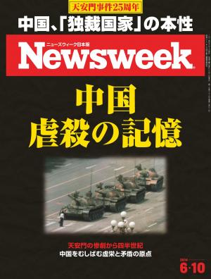 ニューズウィーク日本版 2014年6月10日