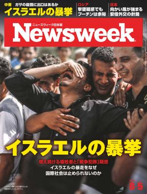 ニューズウィーク日本版 2014年8月5日