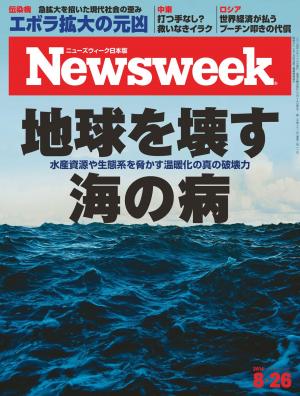 ニューズウィーク日本版 2014年8月26日