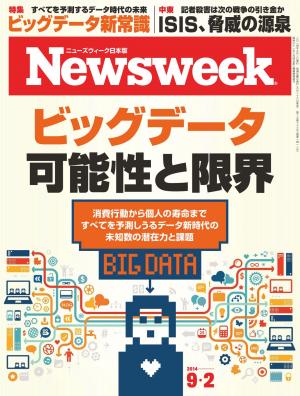 ニューズウィーク日本版 2014年9月2日