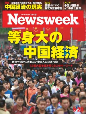 ニューズウィーク日本版 2014年9月23日