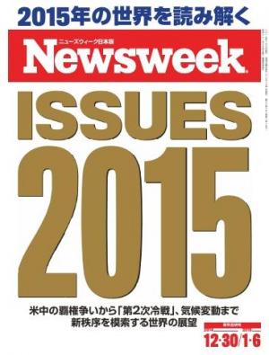 ニューズウィーク日本版 2014年12月30日・2015年1月6日