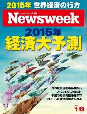 ニューズウィーク日本版 2015年1月13日
