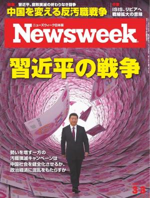 ニューズウィーク日本版 2015年3月3日