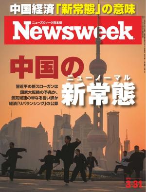 ニューズウィーク日本版 2015年3月31日