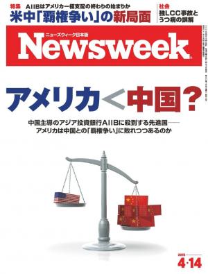 ニューズウィーク日本版 2015年4月14日