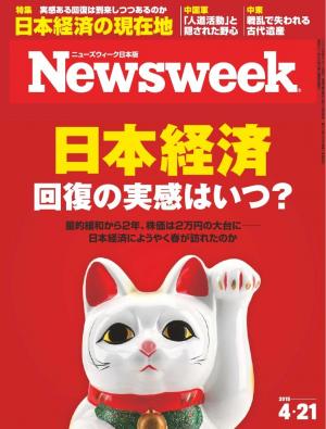 ニューズウィーク日本版 2015年4月21日