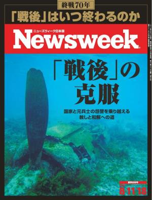 ニューズウィーク日本版 2015年8月11日・18日