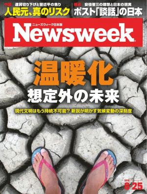 ニューズウィーク日本版 2015年8月25日