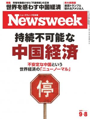 ニューズウィーク日本版 2015年9月8日