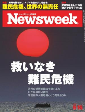 ニューズウィーク日本版 2015年9月15日