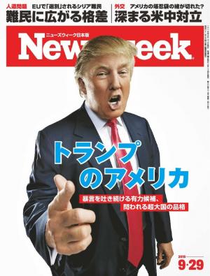 ニューズウィーク日本版 2015年9月29日