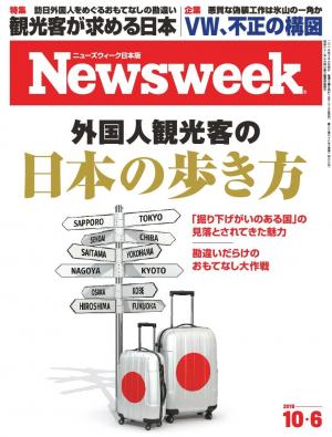 ニューズウィーク日本版 2015年10月6日