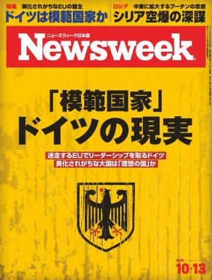 ニューズウィーク日本版 2015年10月13日