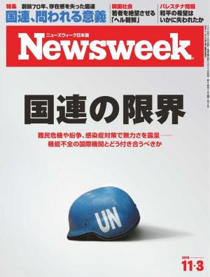 ニューズウィーク日本版 2015年11月3日
