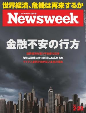 ニューズウィーク日本版 2016年2月23日
