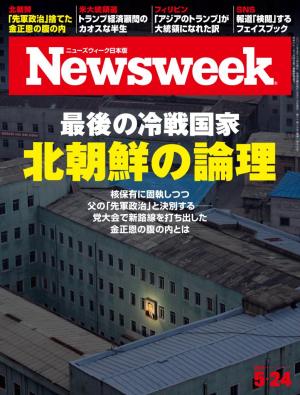ニューズウィーク日本版 2016年5月24日