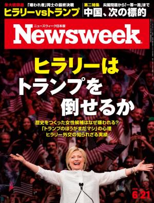 ニューズウィーク日本版 2016年6月21日