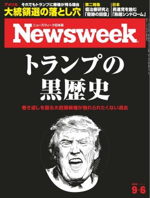 ニューズウィーク日本版 2016年9月6日