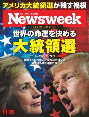 ニューズウィーク日本版 2016年11月15日