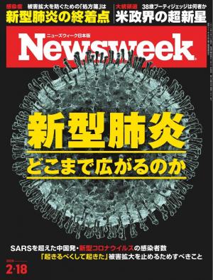 ニューズウィーク日本版 2020年2月18日号