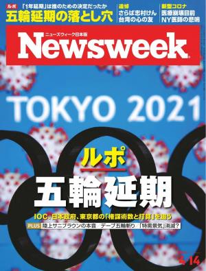 ニューズウィーク日本版 2020年4月14日号